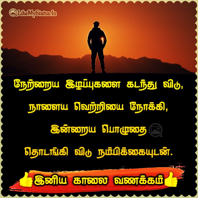 இனிய காலை வணக்கம் கவிதை படம்