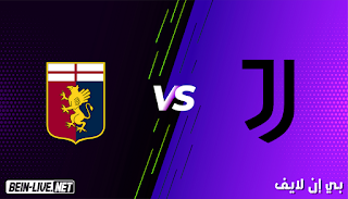 مشاهدة مباراة يوفنتوس وجنوى بث مباشر اليوم بتاريخ 13-01-2021 في كأس إيطاليا