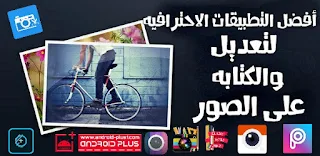 افضل التطبيقات الاحترافيه للتعديل والكتابه على الصور لاجهزة الاندرويد.