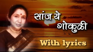 सांज-ये-गोकुळी-Sanj-Ye-Gokuli-Lyrics-Asha-Bhosle