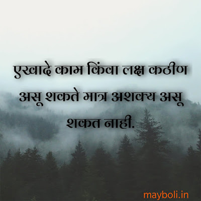 motivational quotes in marathi