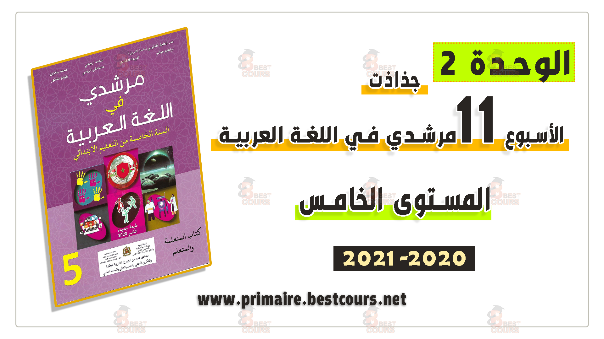 جذاذات الأسبوع 11 مرشدي في اللغة العربية المستوى الخامس 2020  :