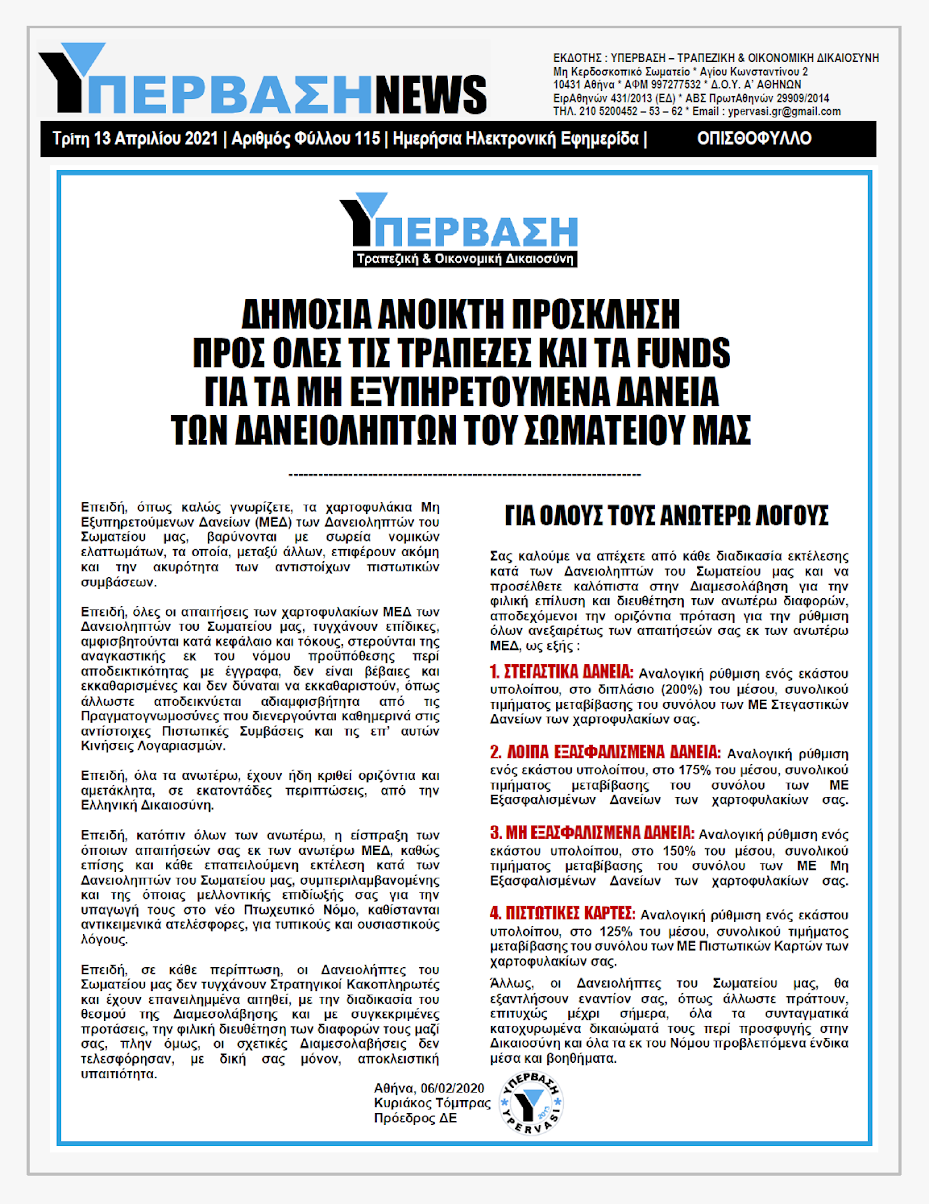 ΥΠΕΡΒΑΣΗ NEWS 13/04/2021 | Οι παράπλευρες απώλειες της Πανδημίας 29 YNEWS%2B13042021%2BPG%2B%25CE%259F%25CE%25A0%25CE%2599%25CE%25A3%25CE%2598%25CE%259F%25CE%25A6%25CE%25A5%25CE%259B%25CE%259B%25CE%259F