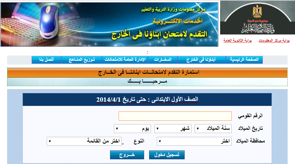 التسجيل الإلكترونى لامتحانات الطلاب المصريين بالخارج 2019 2020 استمارة التقدم