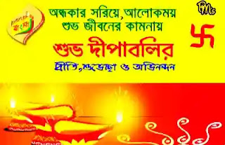 Happy Diwali Images, Wishes In Bengali 2023 - শুভ দীপাবলির শুভেচ্ছা ছবি