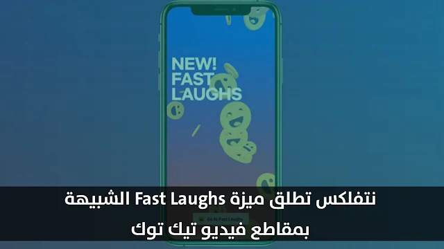 نيتفليكس تطلق ميزة Fast Laughs