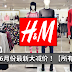 H&M 6月份最新大减价!买衣好机会!【所有分行】