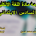 ملزمة تلخيص لمادة الانكليزي للصف السادس الابتدائي للست زينب محمد حسين
