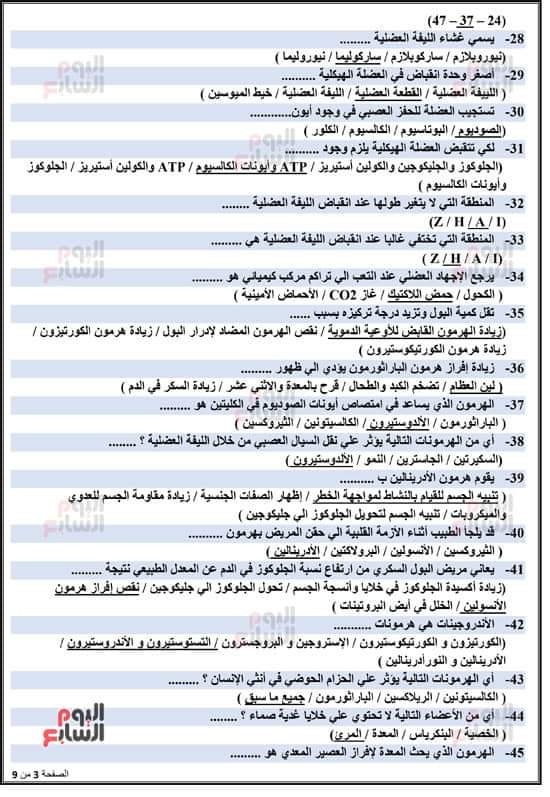 مراجعة الأحياء للثانوية العامة من اليوم السابع.. المنهج كامل س و ج 28
