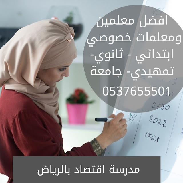 مدرسة اقتصاد بالرياض