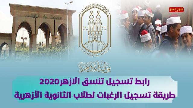 تنسيق الازهر 2020 رابط تسجيل تنسق الازهر - طريقة تسجيل الرغبات لطلاب الثانوية الأزهرية إلكترونيا