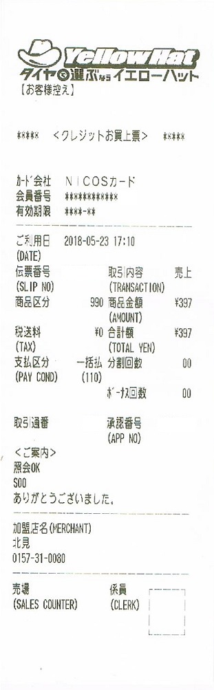どらすけのクレジットカード明細日記 イエローハット(丸