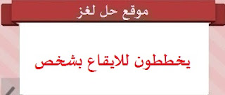 يخططون للايقاع بشخص يخططون للايقاع بشخص
