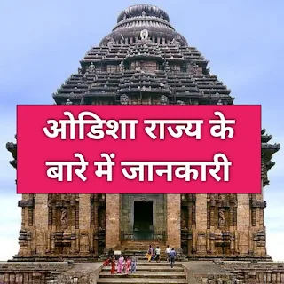 ओडिशा के बारे में जानकारी - capital of odisha in hindi