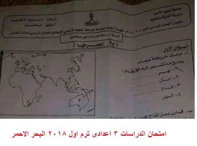 امتحان الدراسات الاجتماعية للشهادة الاعدادية  محافظة البحر الاحمر ترم اول 2018 