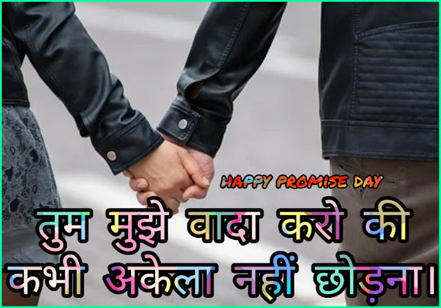 Promise Day Girlfriend Shayari 2021