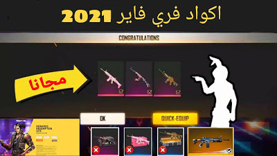 كودات فري فاير 2021 Free Fire Codes