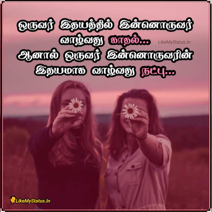 காதல் நட்பு... Tamil Quote Friendship...