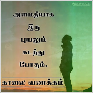 Tamil Motivation quote with good morning