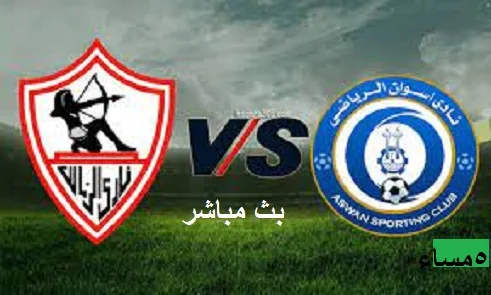 بث مباشر الزمالك واسوان في الدوري المصري 23-1-2021