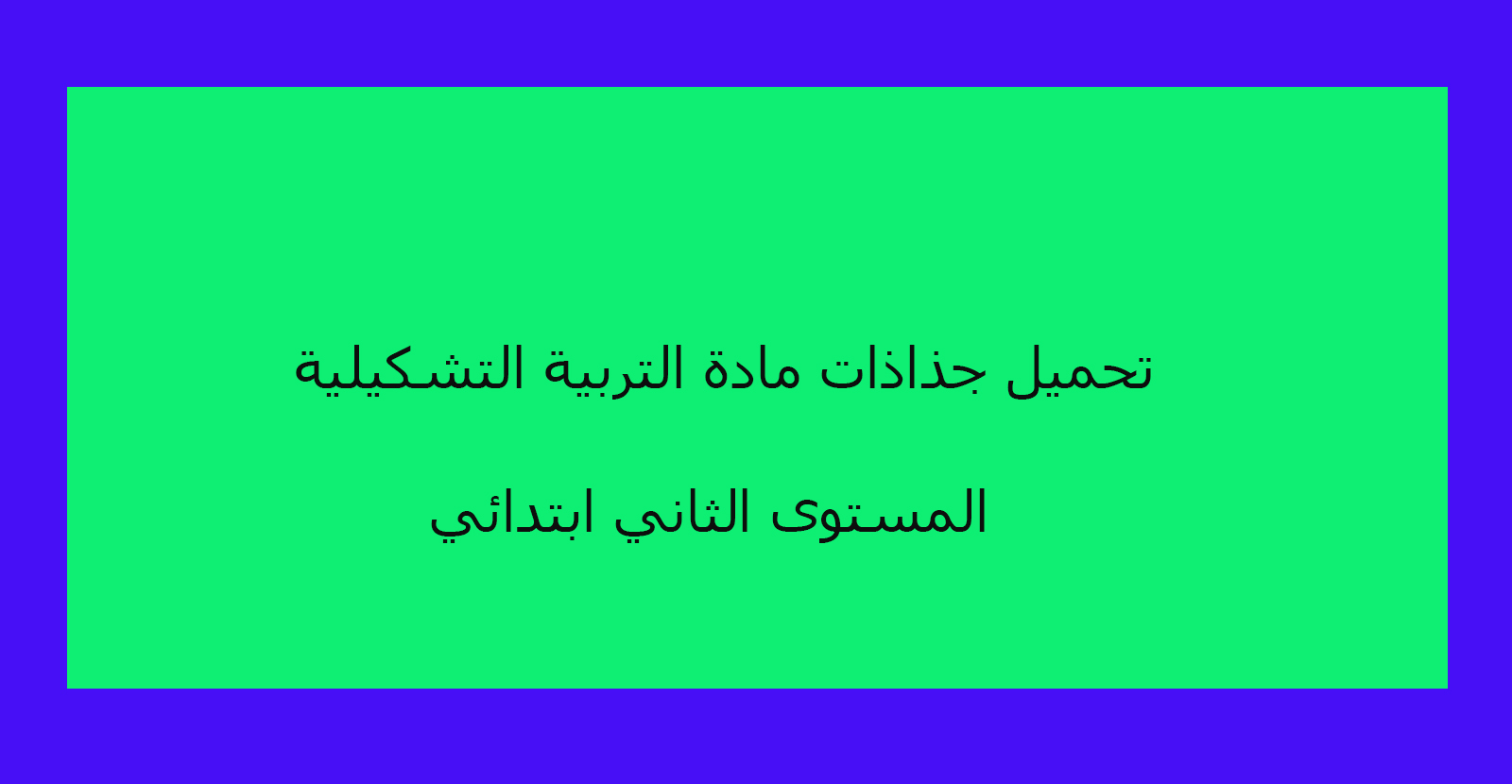 تحميل جذاذات مادة التربية التشكيلية المستوى الثاني ابتدائي