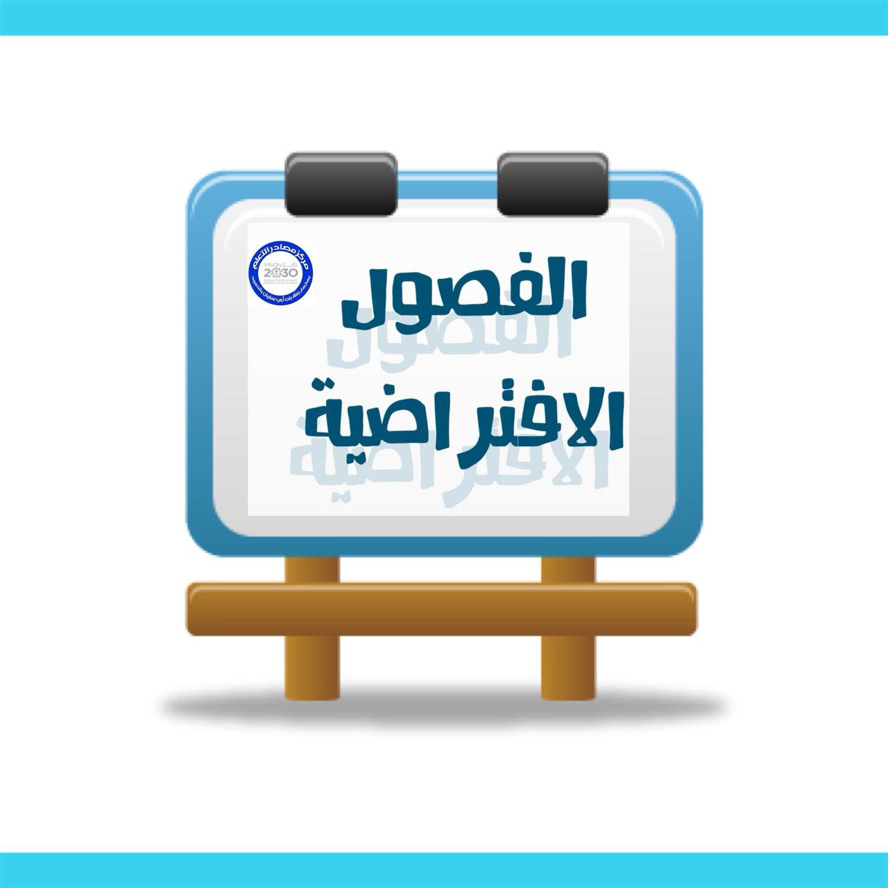 مدونة مركز مصادر التعلم بمجمع رملة بنت ابي سفيان الفصول الافتراضية