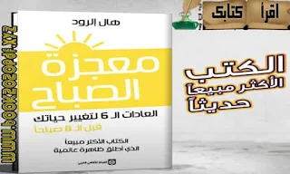 قراءة و تحميل كتاب معجزة الصباح -PDF - هال إلرود