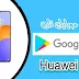 أسهل طريقة تشغيل خدمات جوجل بلاي على هاتف هواوي y9a  Huawei y9a Google play services
