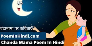 चंदा मामा पर कविताएँ Chanda Mama Poem In Hindi