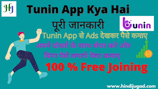 Tunin App क्या है ? Tunin Android App से पैसे कैसे कमाये | Tunin App Review