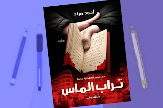 تحميل كتاب تراب الماس pdf تأليف أحمد مراد