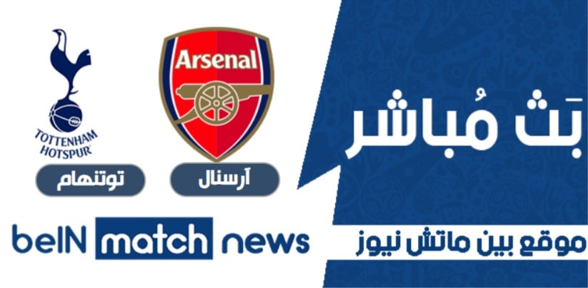 أخبار مباراة آرسنال وتوتنهام اليوم في الدوري الانجليزي أخبار مباراة آرسنال وتوتنهام اليوم في الدوري الانجليزي