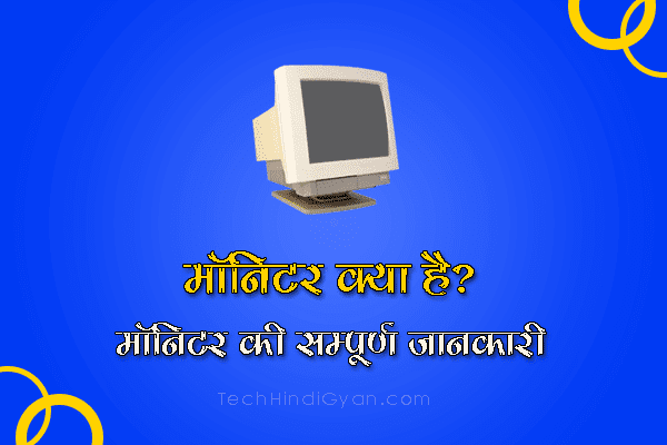 कंप्यूटर मॉनिटर क्या है? मॉनिटर की पूरी जानकारी