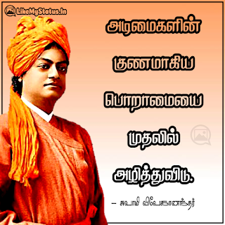 அடிமைகளின் குணமாகிய பொறாமையை முதலில் அழித்துவிடு. - சுவாமி விவேகானந்தர்