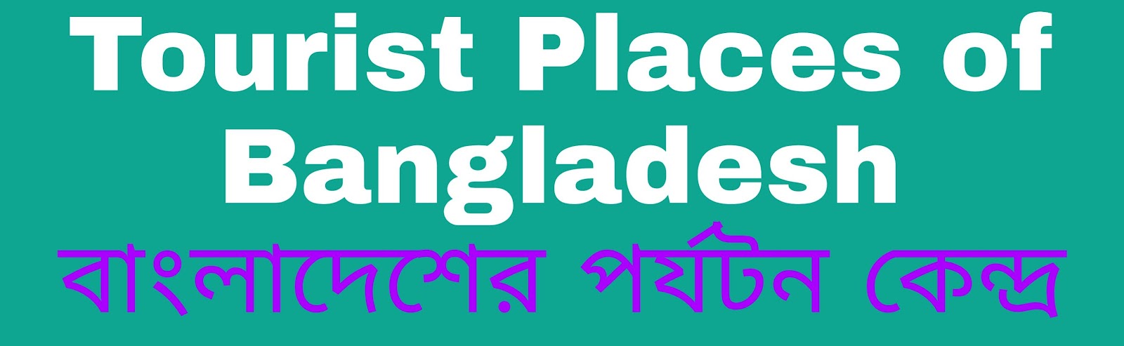 Tourist Places of Bangladesh (বাংলাদেশের পর্যটন কেন্দ্র)