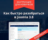 быстро освоить Joomla