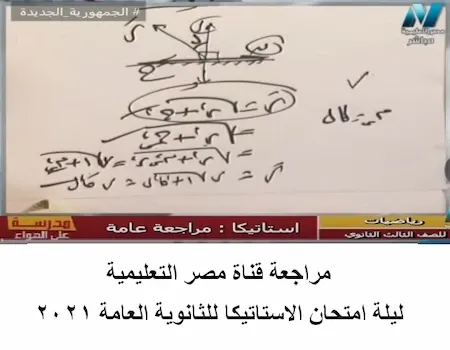 مراجعة قناة مصر التعليمية ليلة امتحان الاستاتيكا للثانوية العامة 2021 