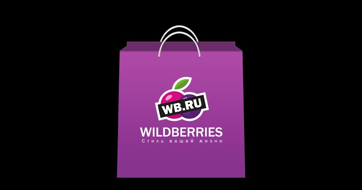 Распаковка с валберис. Валберис. Wildberries лого. Реклама вайлдберриз. Wildberries иконка.