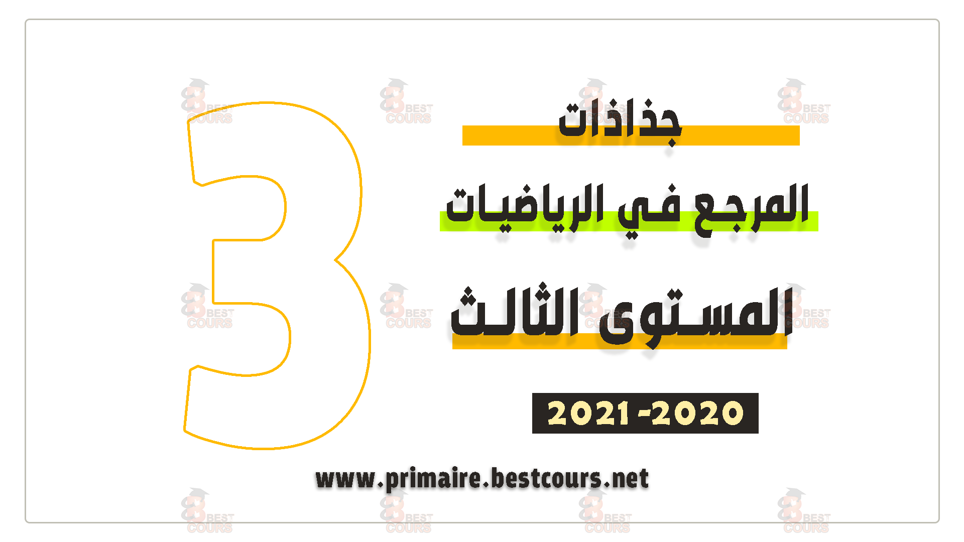 جذاذات المرجع في الرياضيات المستوى الثالث ابتدائي 2020