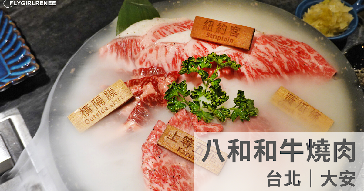 [食記] 台北大安 八和和牛燒肉 2021米其林餐盤