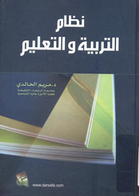 [PDF] تحميل كتاب نظام التربية والتعليم