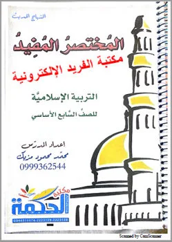 نوطة وحل كتاب التربية الإسلامية ـ ديانة للصف السابع في سوريا منهاج حديث
