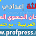 نماذج متعددة من امتحانات جهوية في اللغة العربية للسنة الثالثة إعدادي مع التصحيح نماذج متعددة من امتحانات جهوية في اللغة العربية للسنة الثالثة إعدادي مع التصحيح