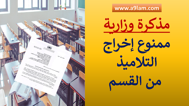 مذكرة وزارية : ممنوع إخراج التلاميذ من القسم بعد تأخر الأستاذ ب 15 دقيقية