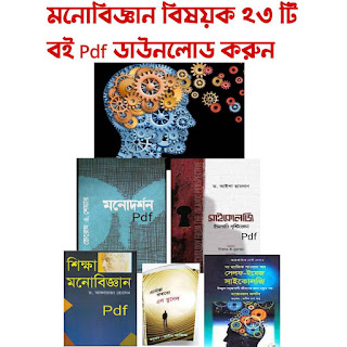 মনোবিজ্ঞান বিষয়ক বই pdf download