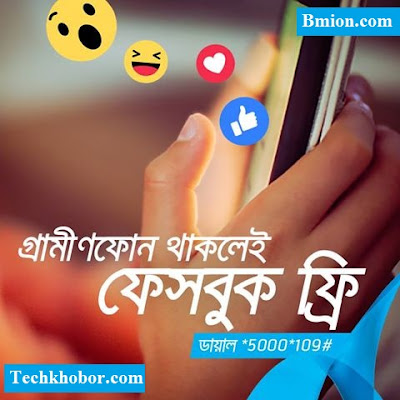 Grameenphone-50MB-Free-Facebook Internet! 5Times! Dial *5000*109# Grameenphone-50MB-Free-Facebook-Internet-5Times-Dial-*5000*109#