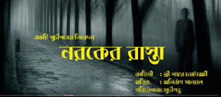Noroker Raasta Bengali Horror Audiobook