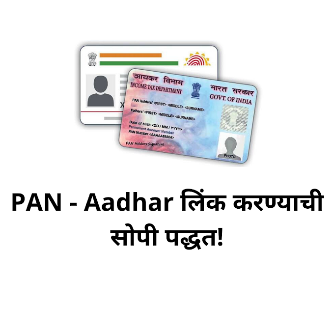 PAN Card -Aadhar Card  अजून लिंक केले नाही... तर जाणून घ्या PAN Card -Aadhar Card  लिंक करण्याची सोपी पद्धत!