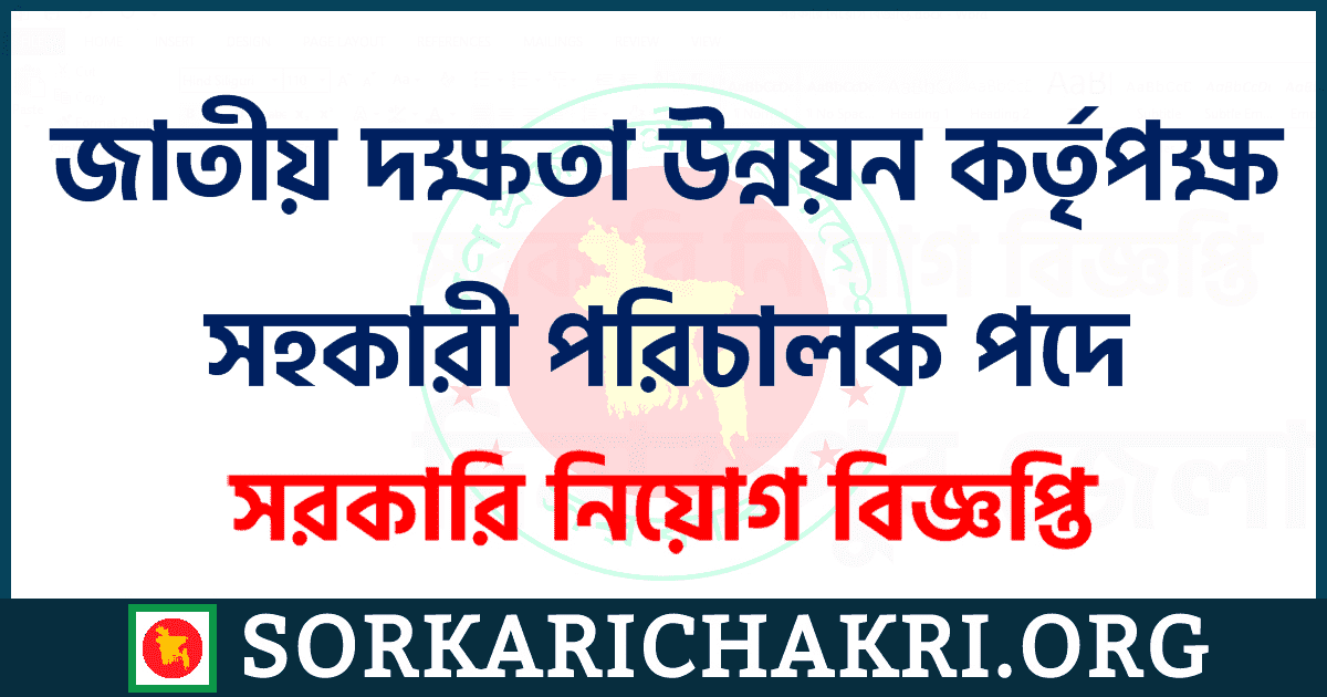জাতীয় দক্ষতা উন্নয়ন কর্তৃপক্ষ সহকারী পরিচালক পদে নিয়োগ বিজ্ঞপ্তি ২০২১ জাতীয় দক্ষতা উন্নয়ন কর্তৃপক্ষ সহকারী পরিচালক পদে নিয়োগ বিজ্ঞপ্তি ২০২১