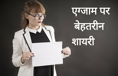exam par shayari exam shayari